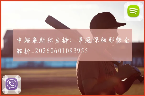 中超最新积分榜:争冠保级形势全解析_20260601083955