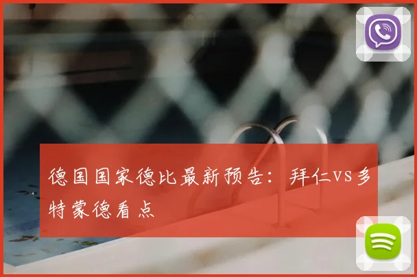 德国国家德比最新预告：拜仁vs多特蒙德看点
