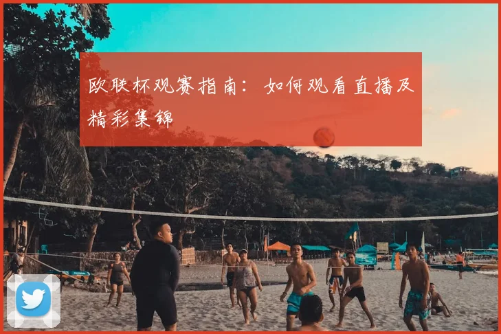 欧联杯观赛指南:如何观看直播及精彩集锦