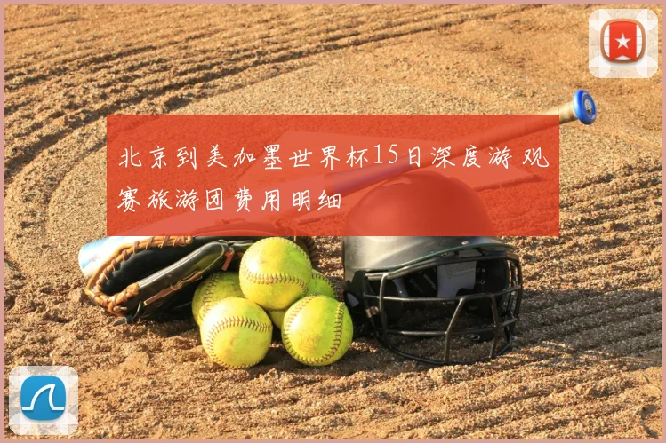 北京到美加墨世界杯15日深度游 观赛旅游团费用明细