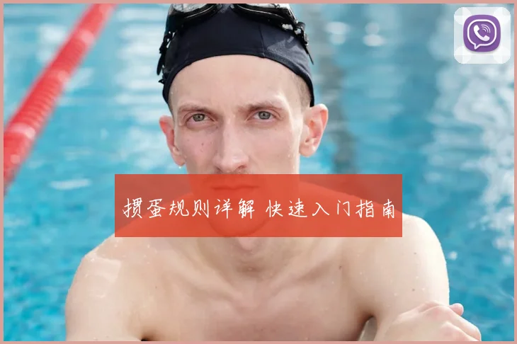 掼蛋规则详解 快速入门指南