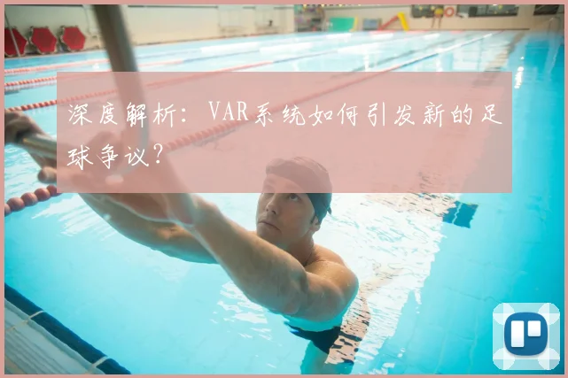 深度解析：VAR系统如何引发新的足球争议？