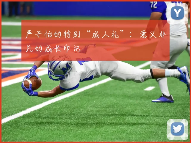严子怡的特别“成人礼”:意义非凡的成长印记