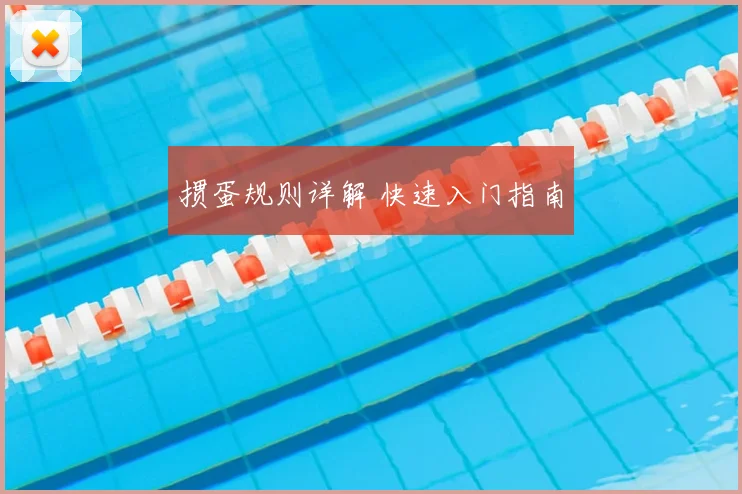掼蛋规则详解 快速入门指南