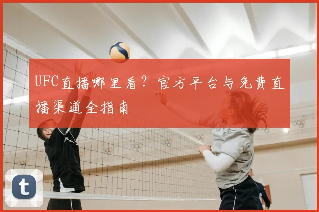 UFC直播哪里看?官方平台与免费直播渠道全指南