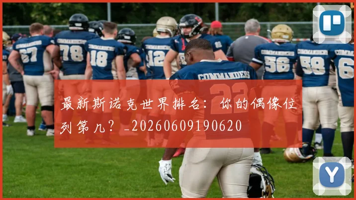最新斯诺克世界排名:你的偶像位列第几?_20260609190620