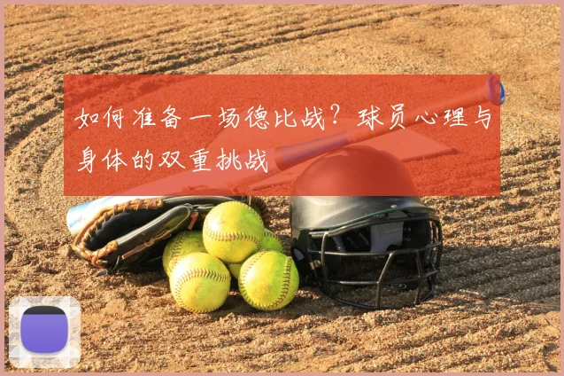 如何准备一场德比战？球员心理与身体的双重挑战