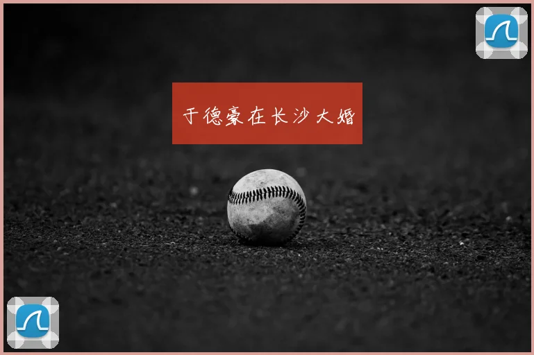 于德豪在长沙大婚