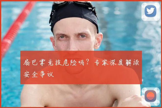 扇巴掌竞技危险吗?专家深度解读安全争议