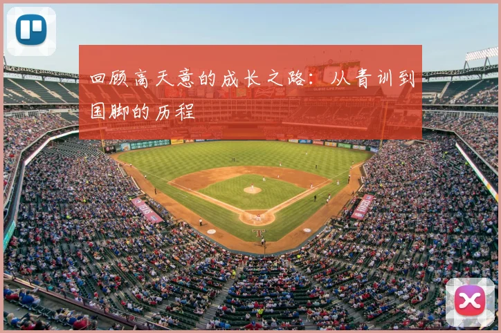 回顾高天意的成长之路：从青训到国脚的历程