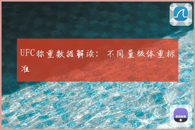 UFC称重数据解读：不同量级体重标准