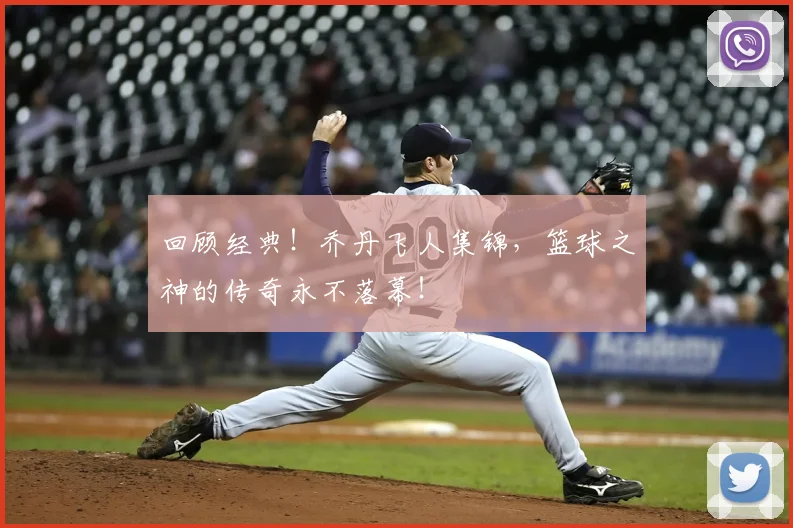 回顾经典！乔丹飞人集锦，篮球之神的传奇永不落幕！