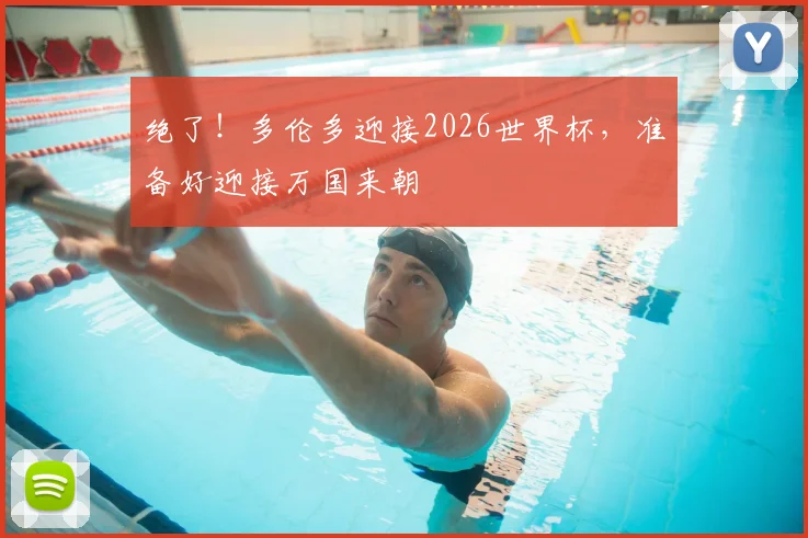 绝了！多伦多迎接2026世界杯，准备好迎接万国来朝