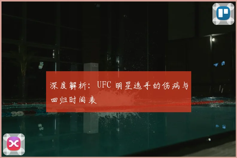 深度解析：UFC 明星选手的伤病与回归时间表