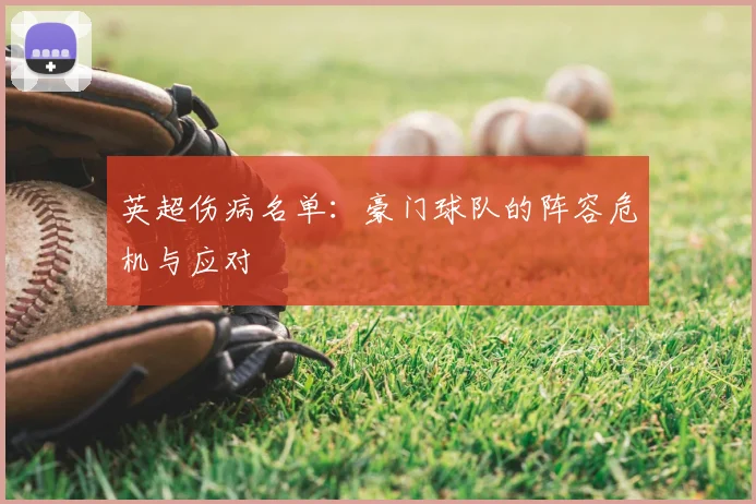 英超伤病名单：豪门球队的阵容危机与应对