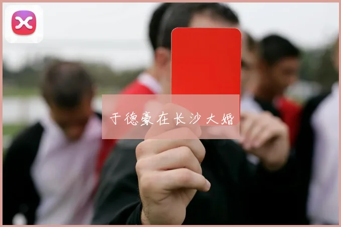 于德豪在长沙大婚