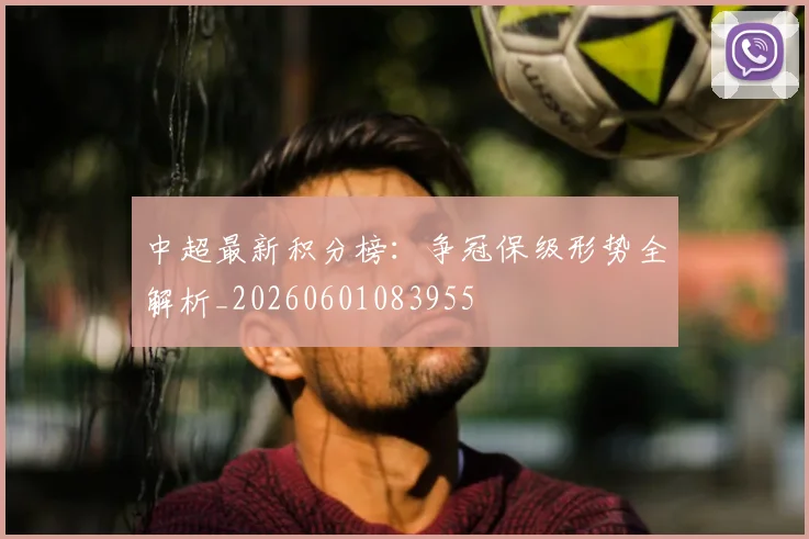 中超最新积分榜:争冠保级形势全解析_20260601083955