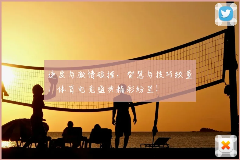速度与激情碰撞，智慧与技巧较量，体育电竞盛典精彩纷呈！