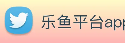 乐鱼平台app下载安装 Logo
